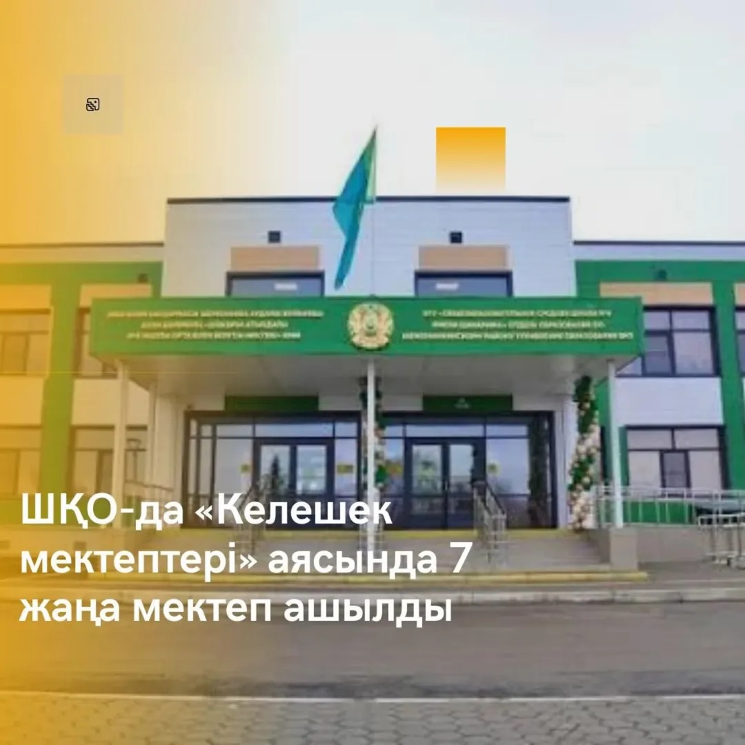 «Келешек мектептері»