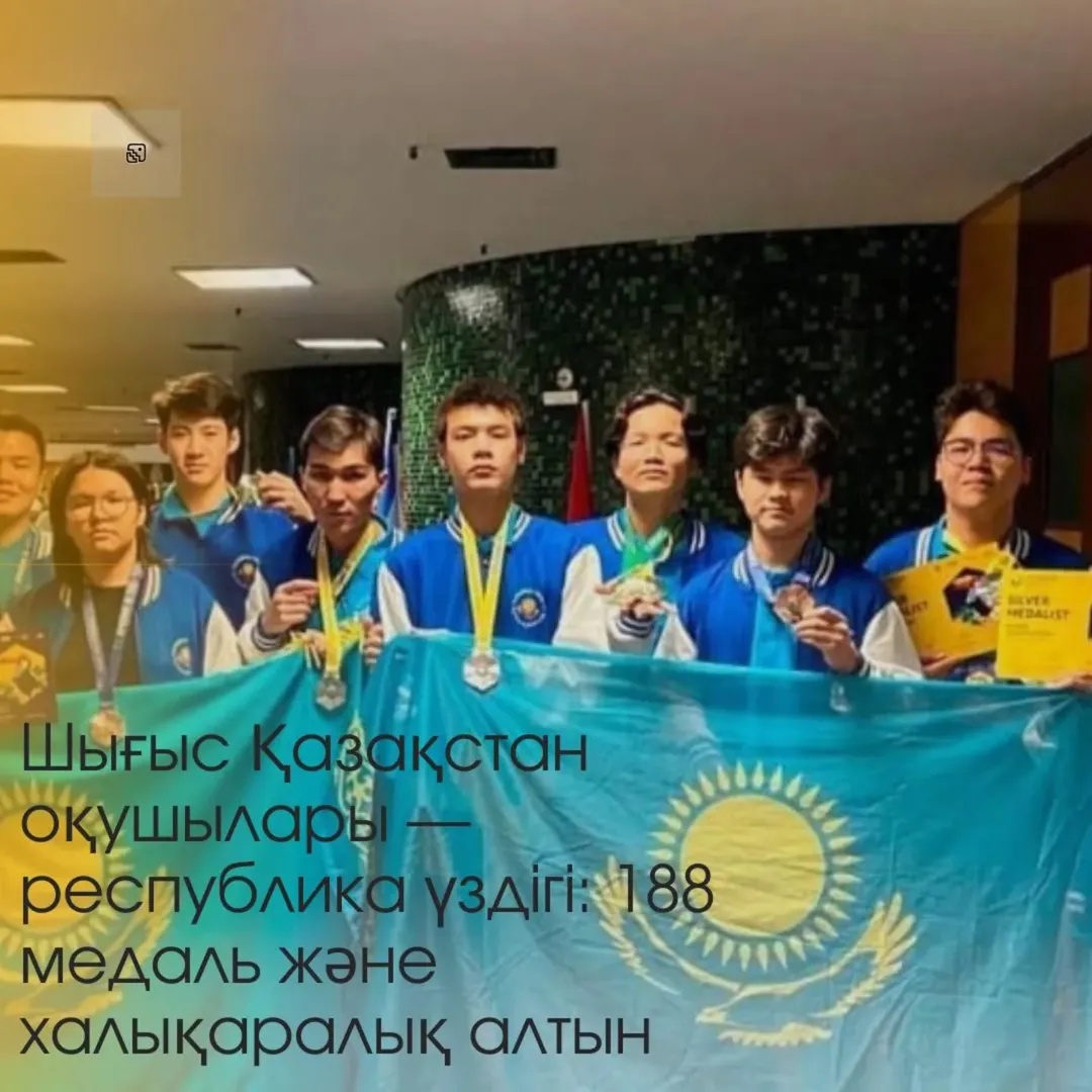 Шығыс Қазақстан оқушылары республика үздікгі:188 медаль және халықаралық  алтын