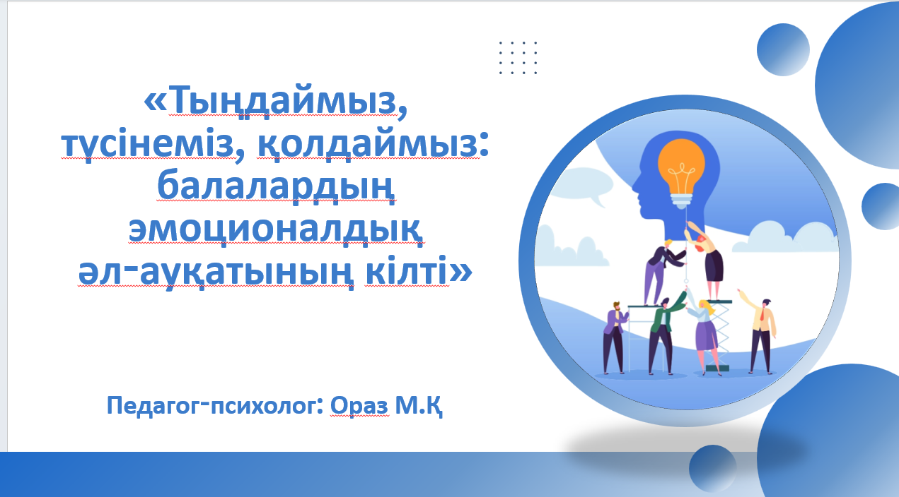 «Тыңдаймыз, түсінеміз, қолдаймыз: балалардың эмоционалдық  әл-ауқатының кілті»