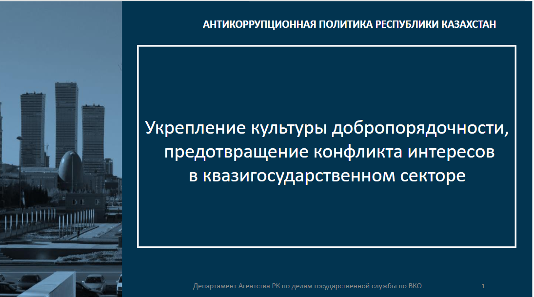 Об антикоррупционной политике в Республике Казахстан