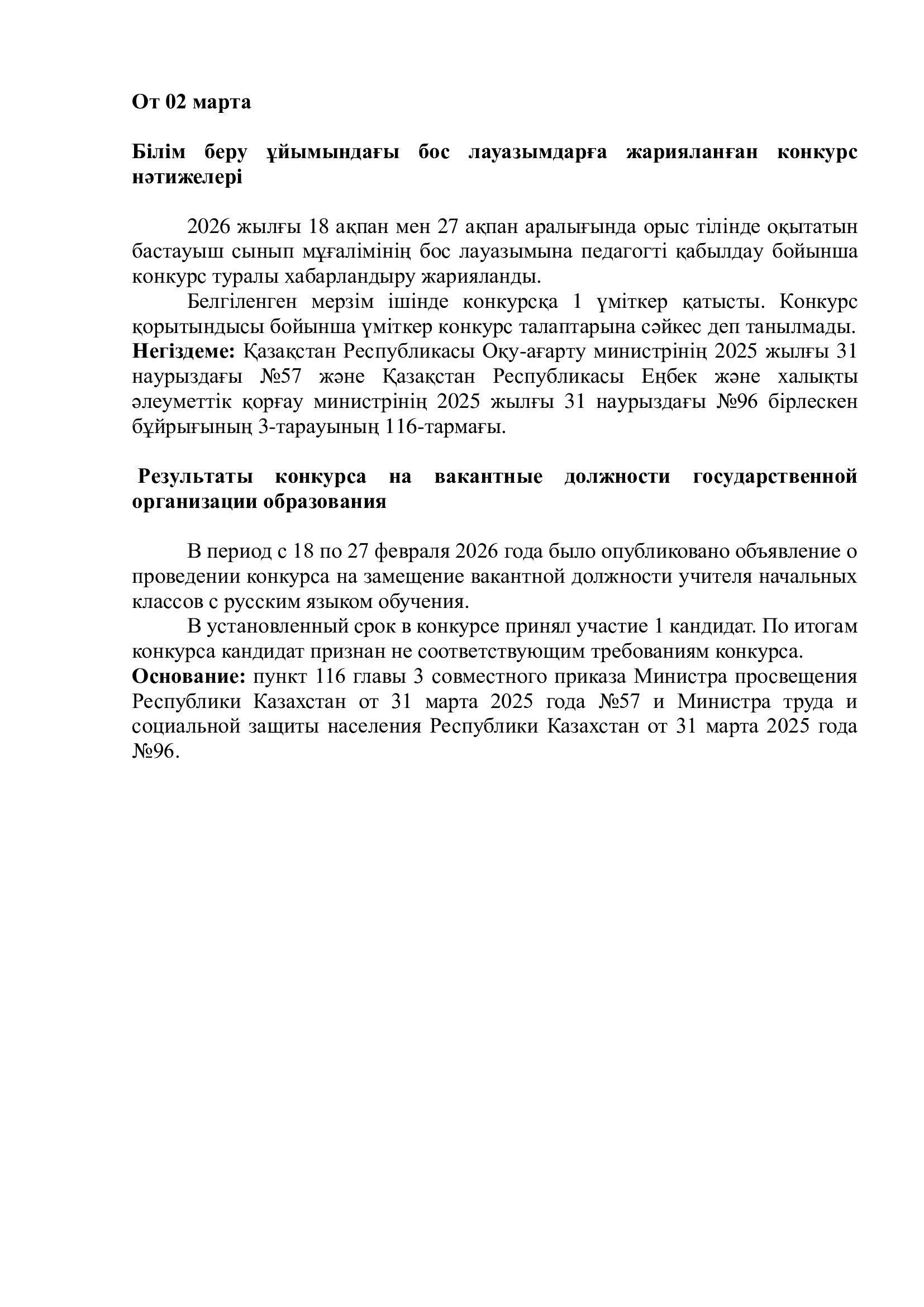 Результаты конкурса на вакантные должности государственной организации образования