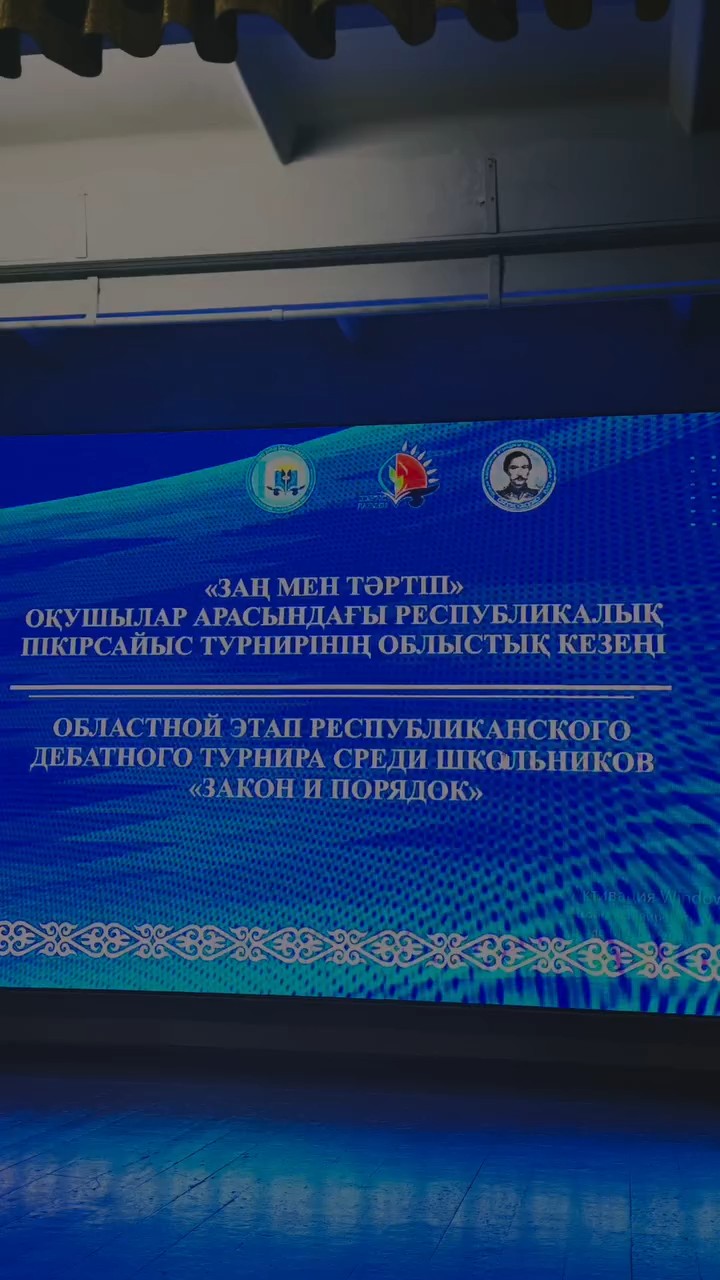 Областной этап Республиканского дебатного турнира среди учащихся.