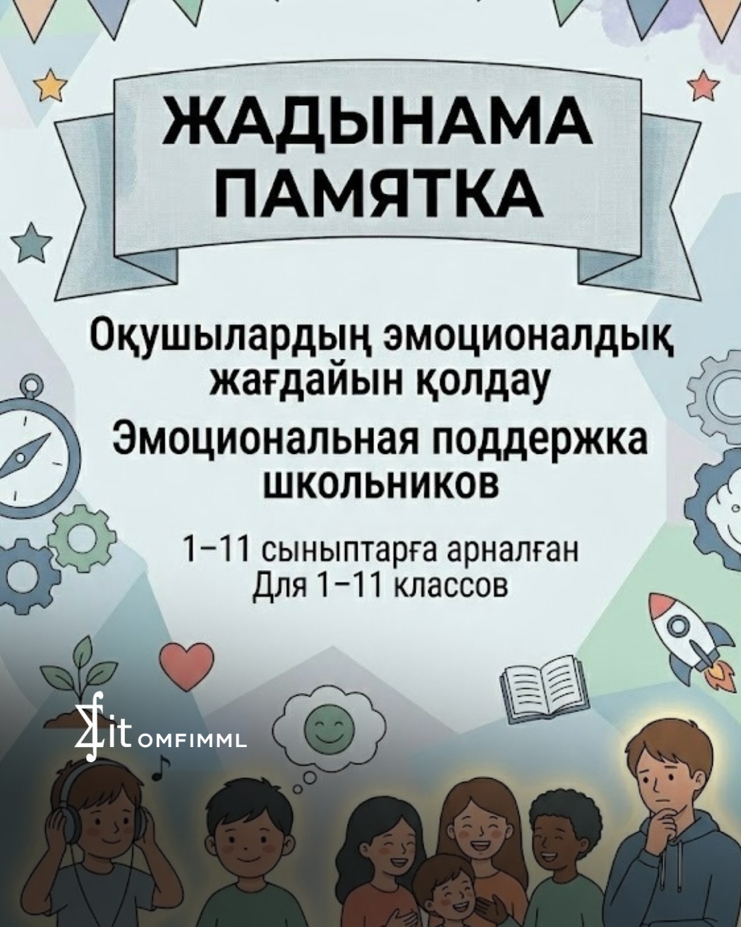 Оқушылардың эмоционалдык жағдайын қолдау