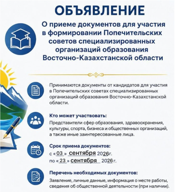 Прием документов для участия в формировании Попечительских советов
